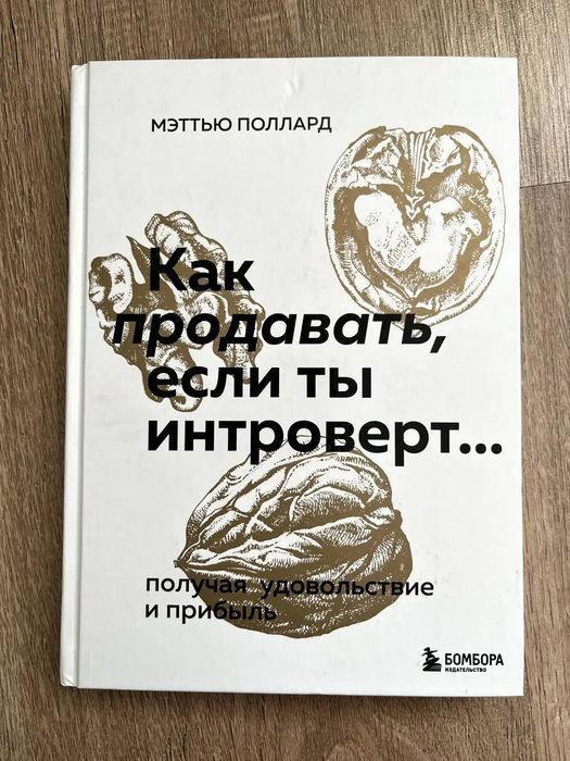 Мэттью Полард - "Как продавать, если ты интроверт"