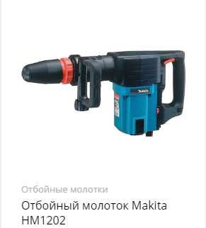 Электрический отбойный молоток Makita НМ1202 (б/у) сила удара 22Дж