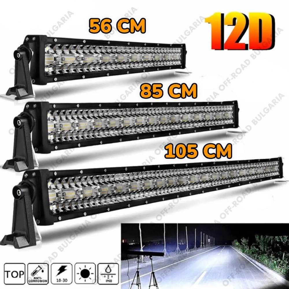 ПО-МОЩНИ 12D LED BAR с усилени диоди, ЛЕД БАР с усилени диоди