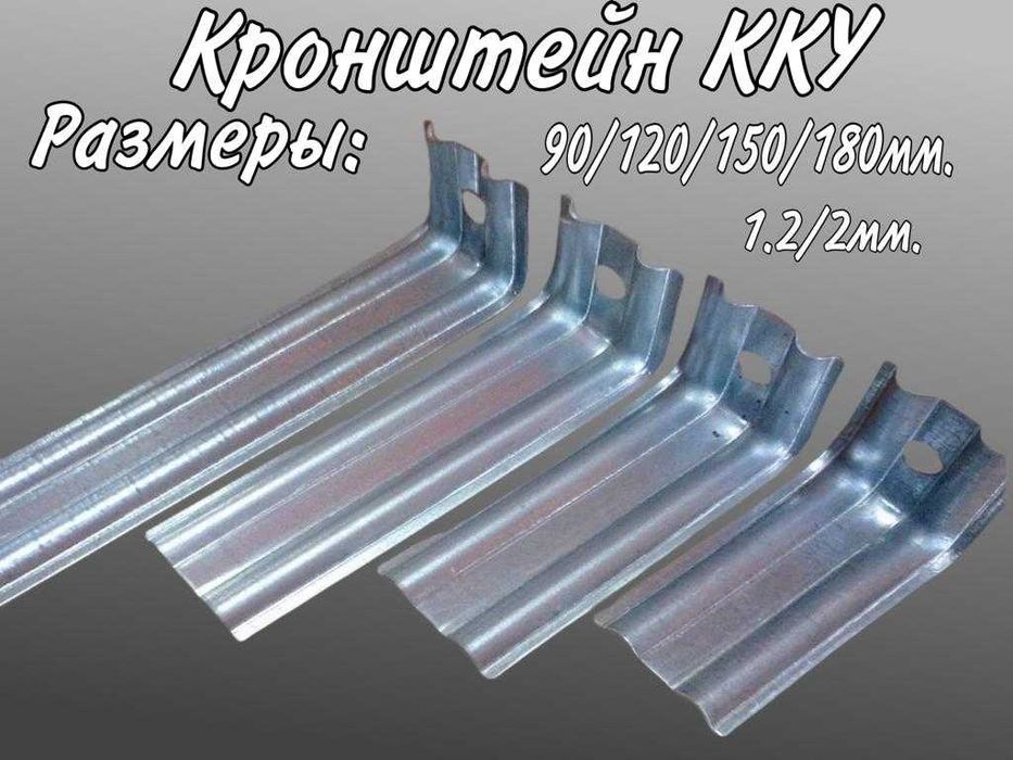 Кронштейн ККУ 90/120/150/180 мм. для вентилируемых фасадов 1,2/2 мм.
