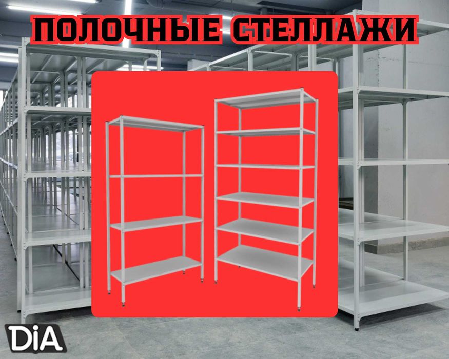 Стеллаж с полками, металлические стеллажи, архивный стеллаж aesp