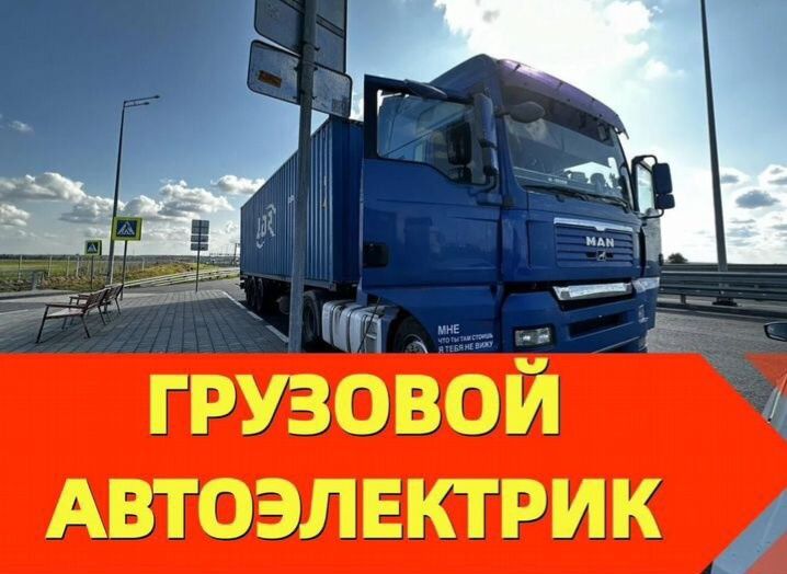 Грузовой автоэлектрик на выезд