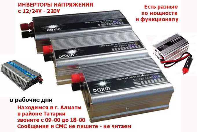 инверторы преобразователи напряжения inverter 12/24v->220 разные