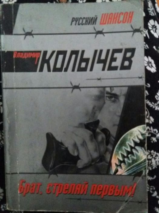 Продам книгу Пепел врага ,Колычев