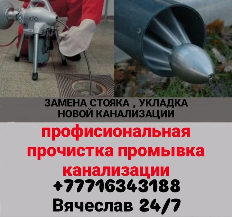 Чистка промывка канализации. Замена стояка. 24/7