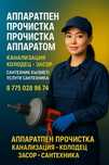 Аппаратпен прочистка канализация  колодец труба очистка – Засор
