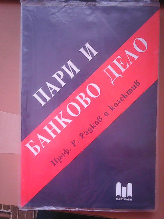 Пари и банково дело