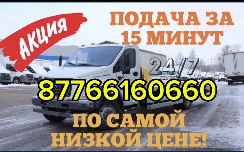 Эвакуатор 24/7