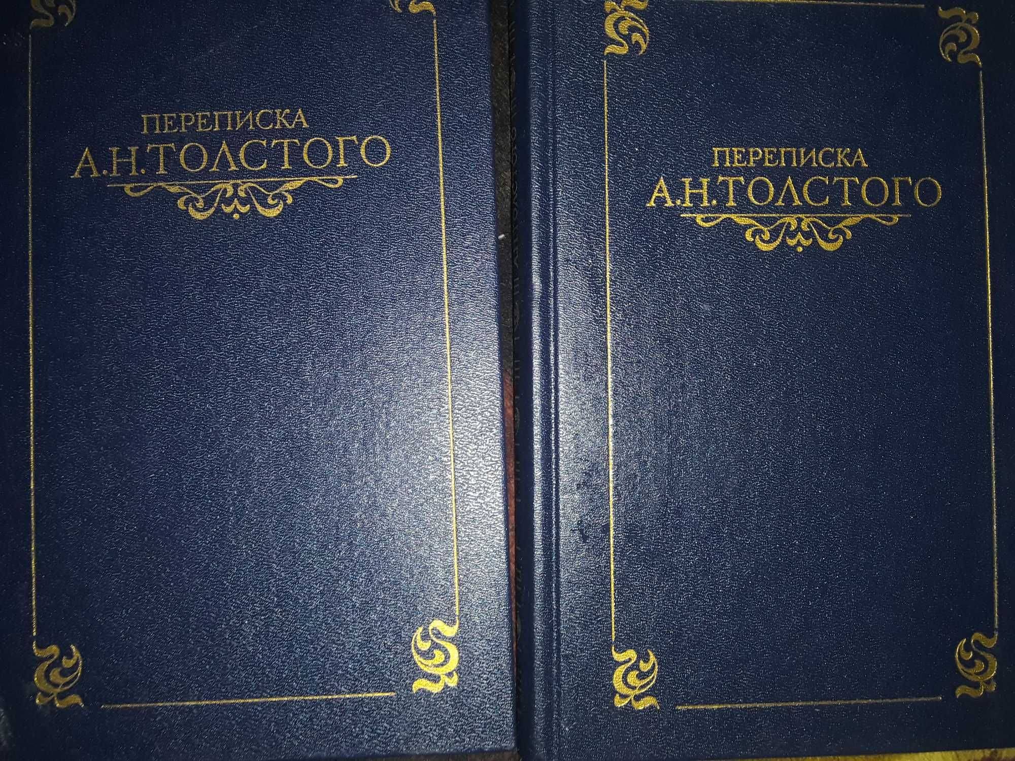 "Переписка А. Н. Толстого. В 2 томах (комплект)"