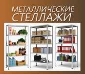Стеллажи, стеллаж, стелаж, полка, полки, стилаж, стеллаж, стялаж