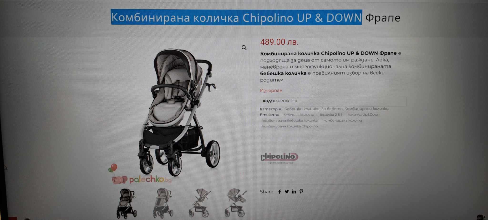 Детска/бебешка количка Chipolino UP & DOWN