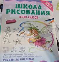 Книга Школа рисования. Герои сказок