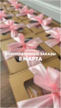 Корпоративные подарки, подарочные боксы на 8 марта