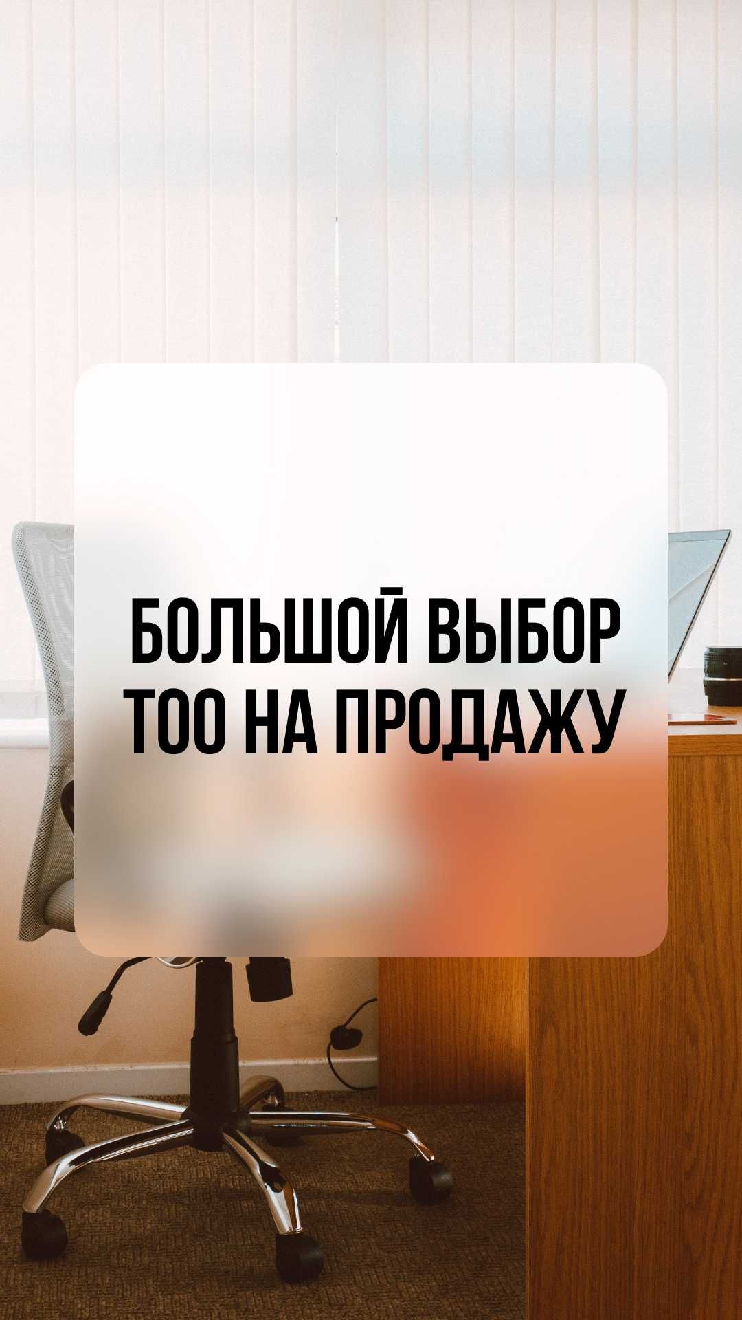 Продам ТОО с историей и действующими контрактами / г. Актобе
