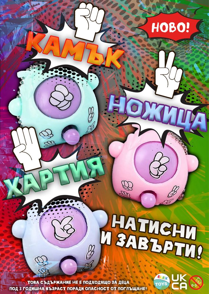 Машини за топчета , капсули и играчки