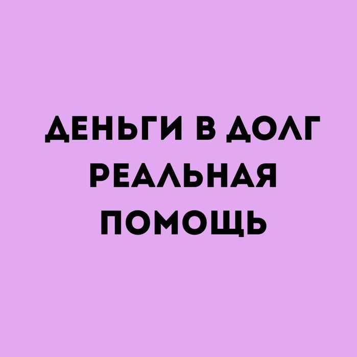 Без предоплат - Без залога - Деньги в долг - Деньги под процент