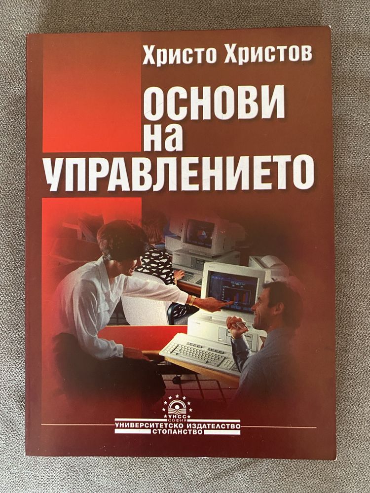 Учебник “Основи на управлението” издателство на УНСС