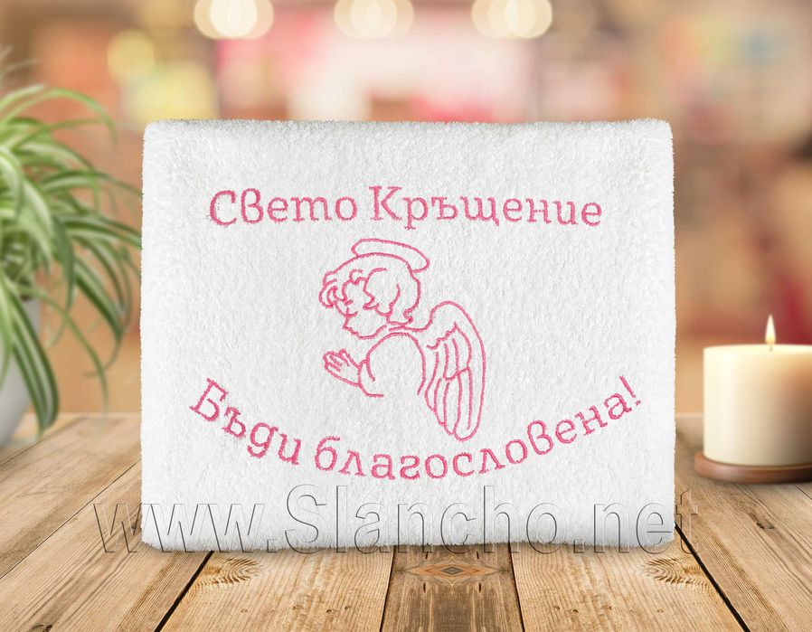 Персонализирана хавлия за кръщене с бродиране на име и дата