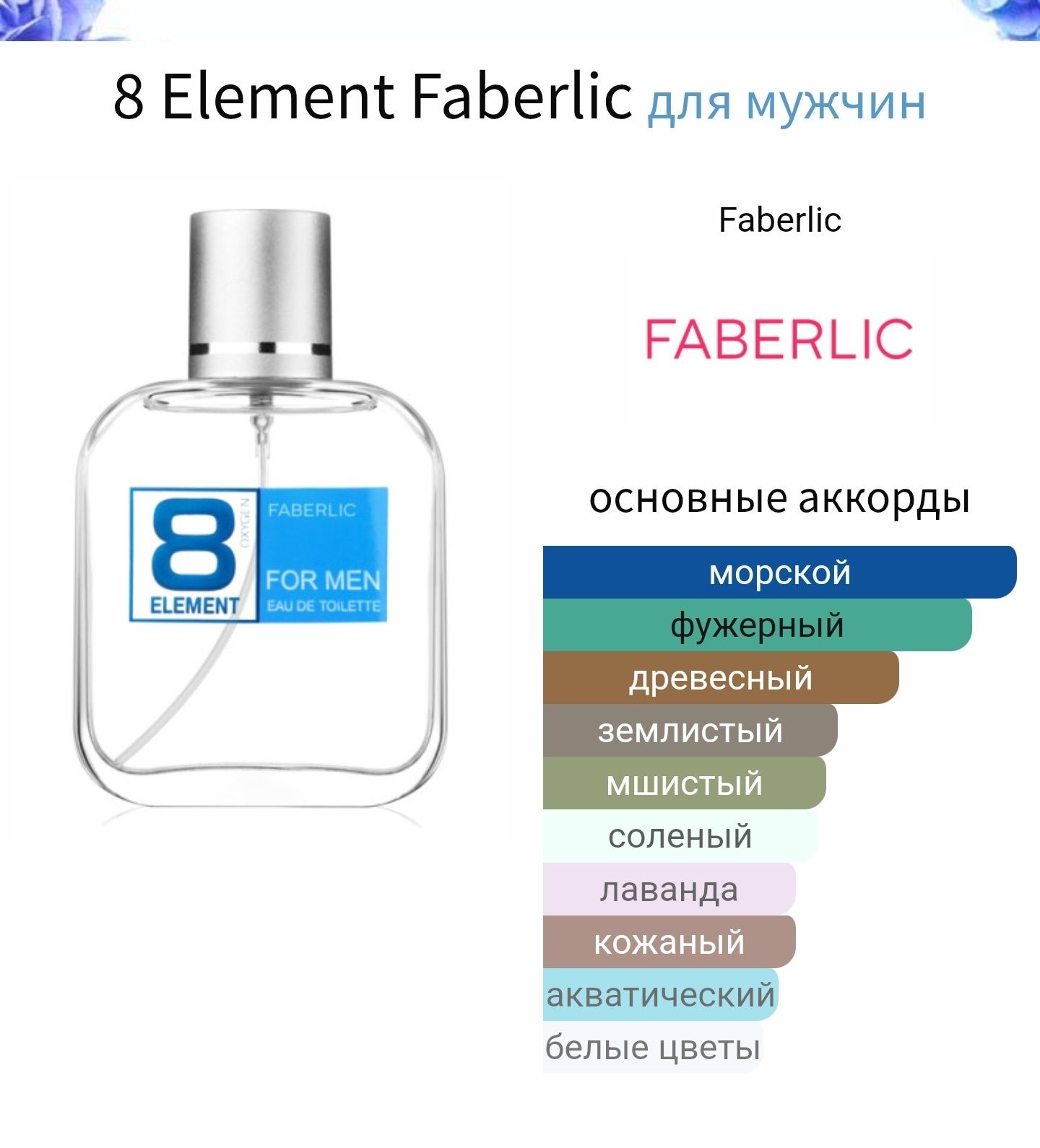 8 element faberlic