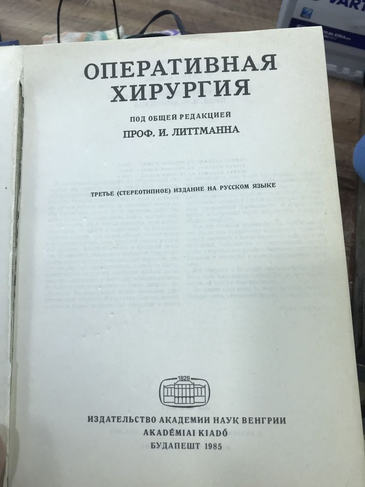 Книга ,,Оперативная Хирургия,, под общей редакцией  проф. И. Литтманна