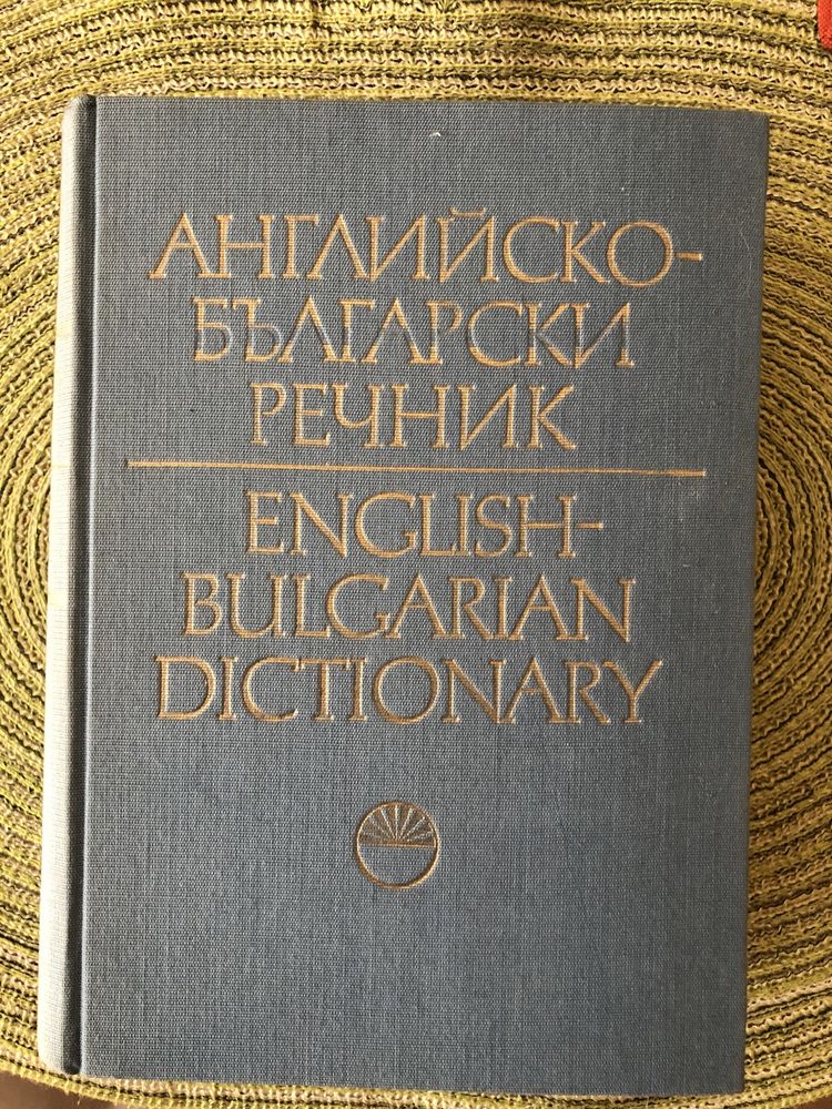 Речници - Правоговорен, чужди думи, Бълг.-англ., Англ-бълг.,Философски