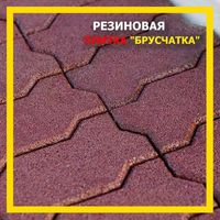 Резиновая плитка "Брусчатка"