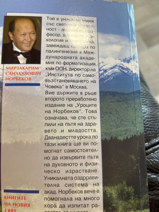 Книга:Уроците на Норбеков. -Мирзакарим Норбеков