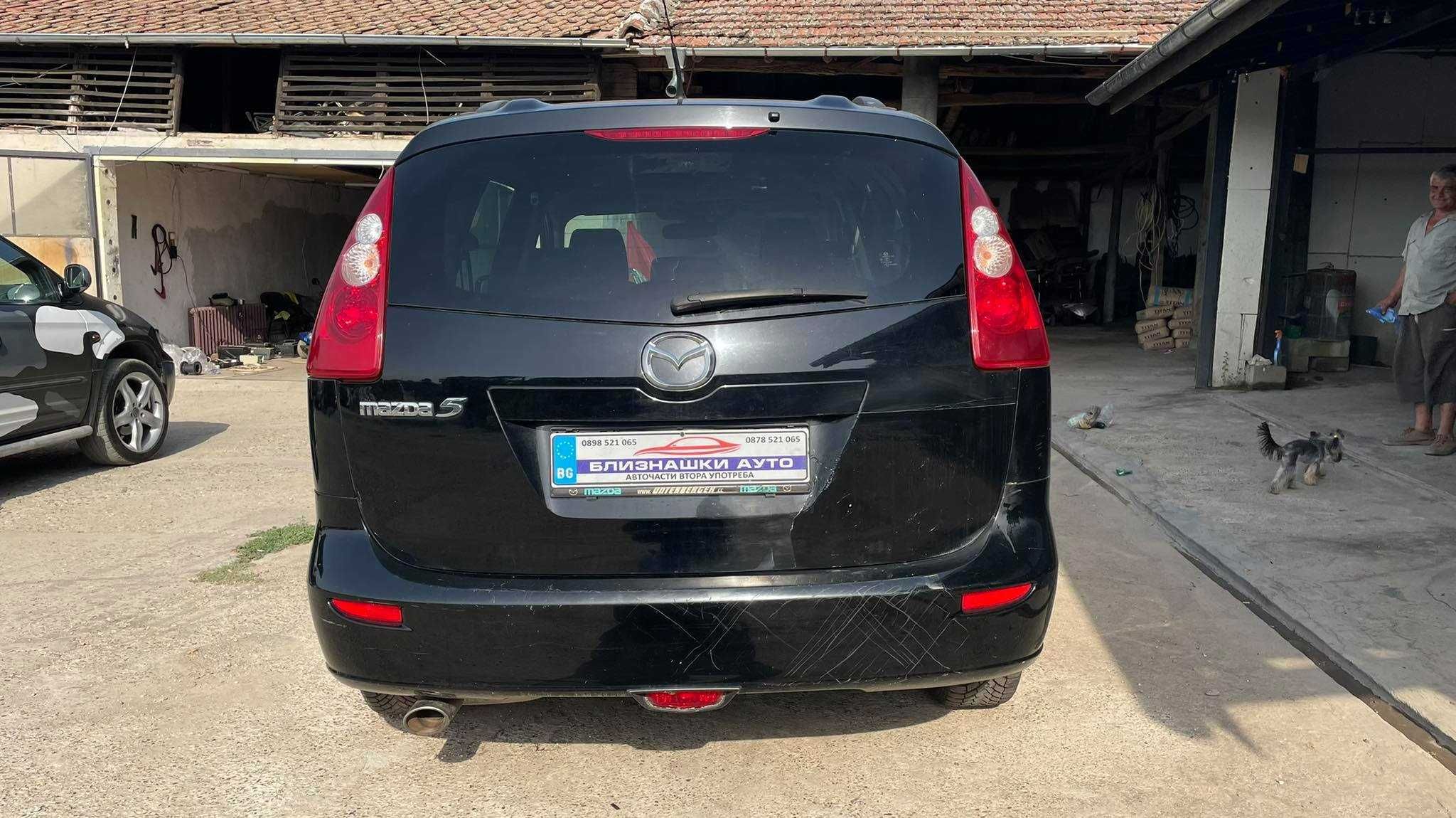 Само на части Mazda 5