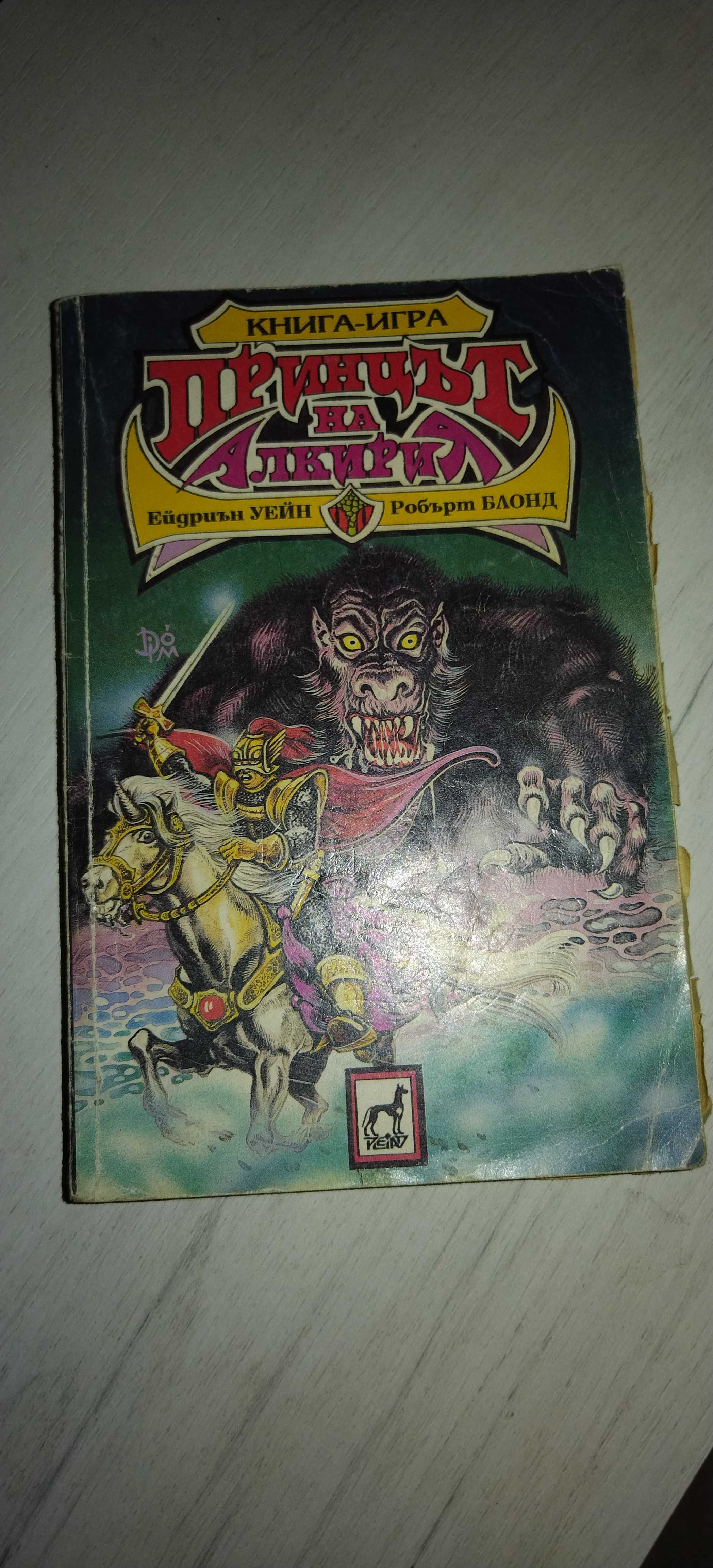 Продавам "Книги-игри"