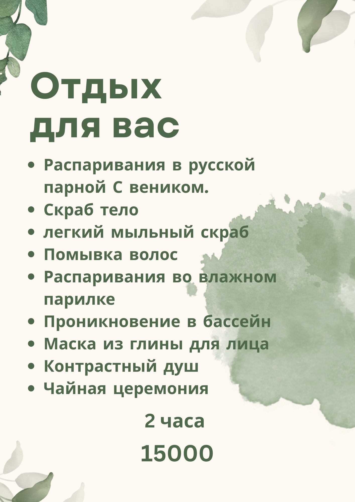 МАССАЖ, Спа процедуры