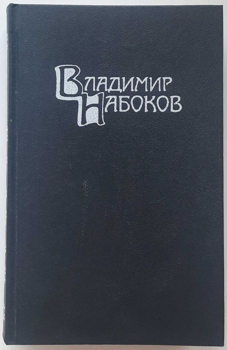 Владимир Набоков. Собрание сочинений в четырех томах.