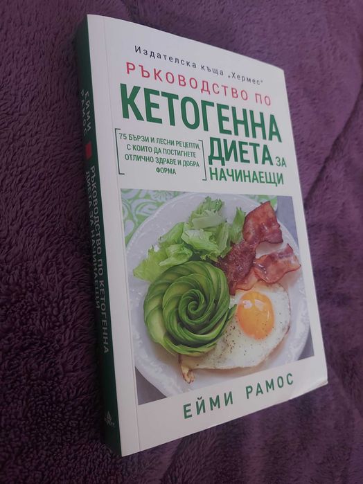 Книга за ръководство по кетогенна диета