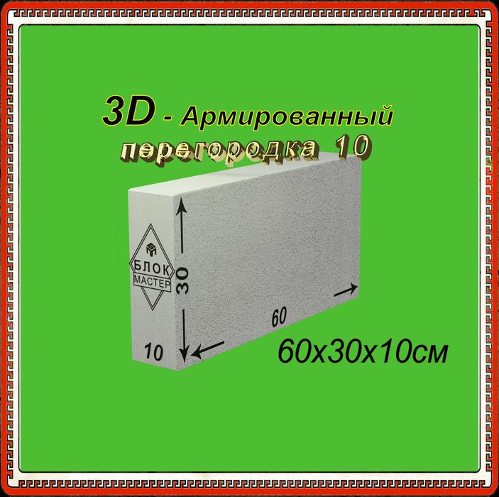 Газоблоки перегородочные 60 30 10 армированные в Шымкенте газаблоки