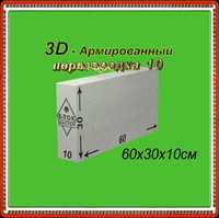 Газоблоки перегородочные 60 30 10 армированные в Шымкенте газаблоки