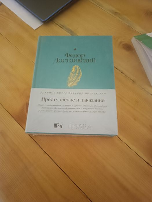 Продаю книгу " Преступление и наказание" Федор Дастаевский