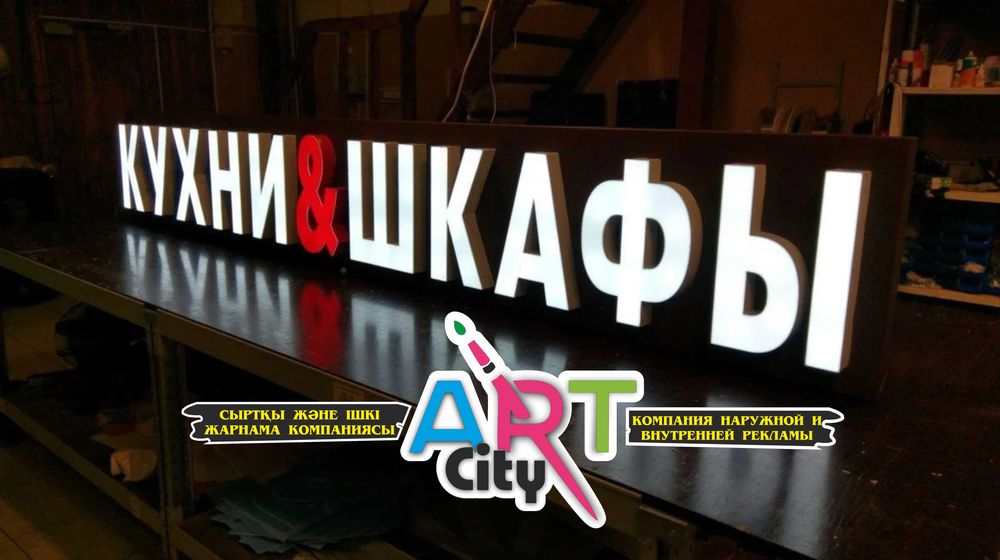 Наружная реклама / Көлемді әріптер