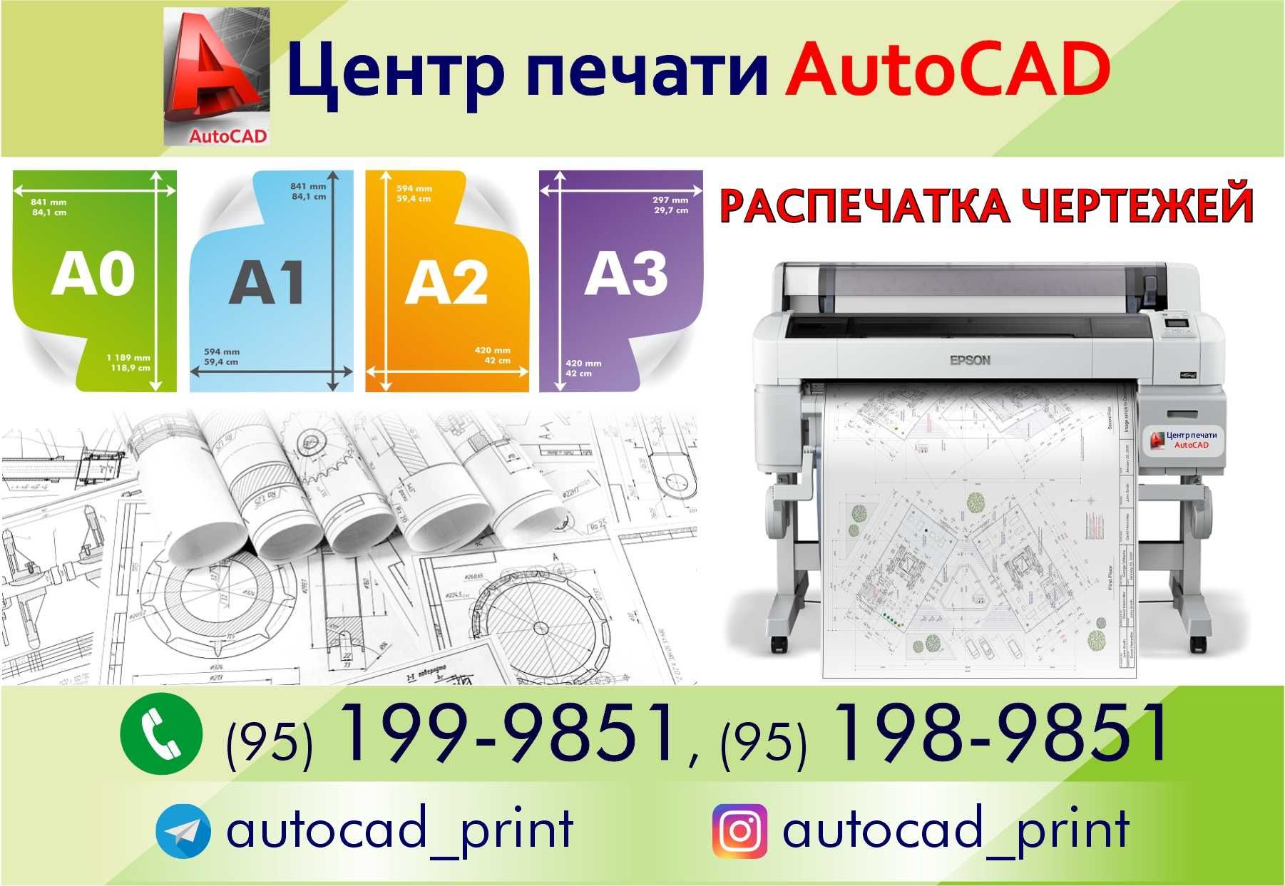 Распечатка А0 А1 А2 А3 Сканер autocad