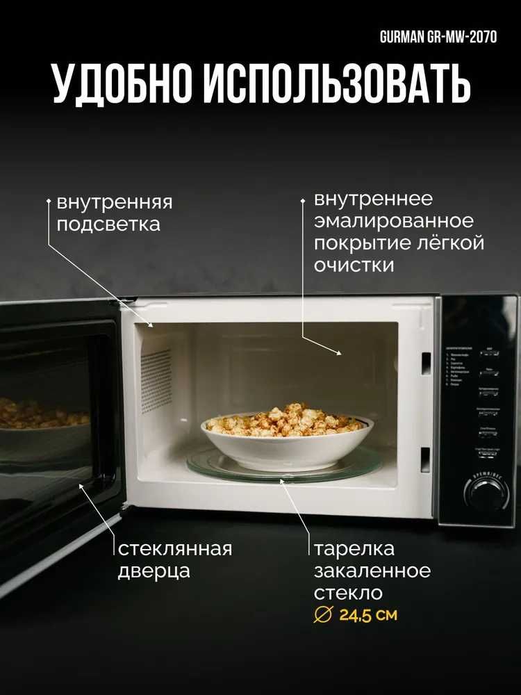 Микроволновка Gurman GR-MW2070