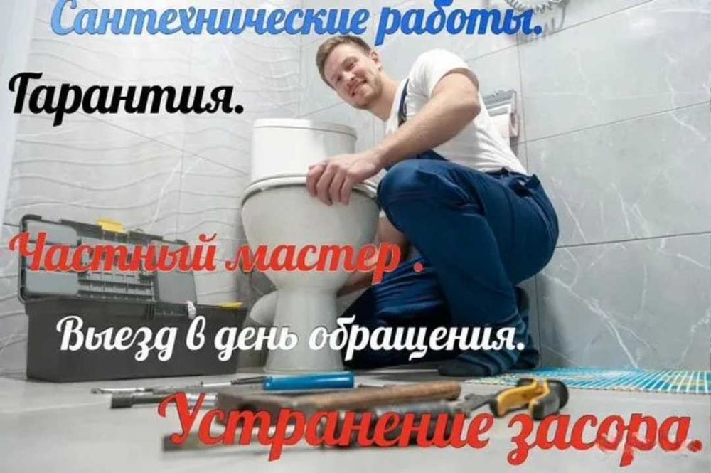 Сантехник, услуги сантехника, любые виды работ любой сложности.