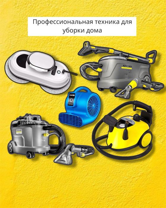 Аренда прокат моющей техники Karcher,чистящий пылесос,пароочиститель