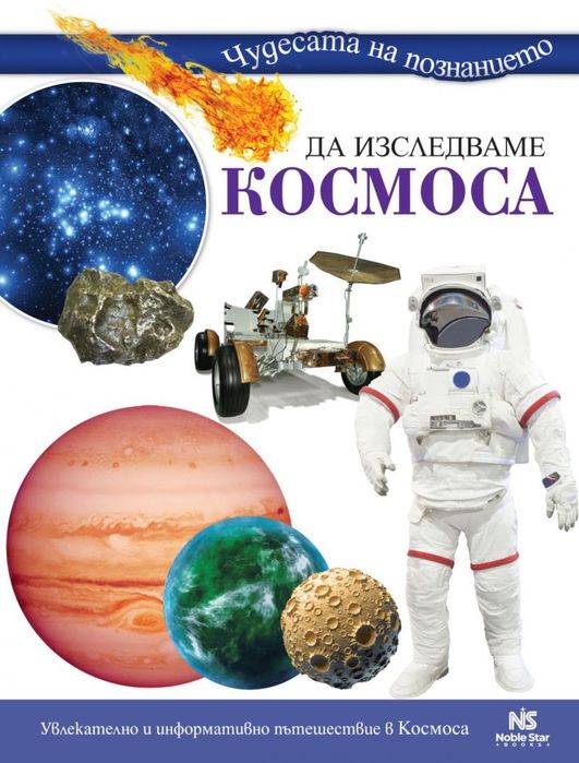 Да изследваме космоса (Чудесата на познанието) енциклопедия