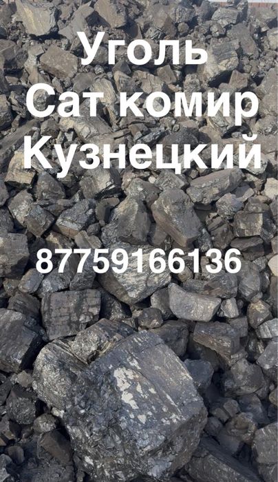 Уголь Кузнецкий , Сат Комир
