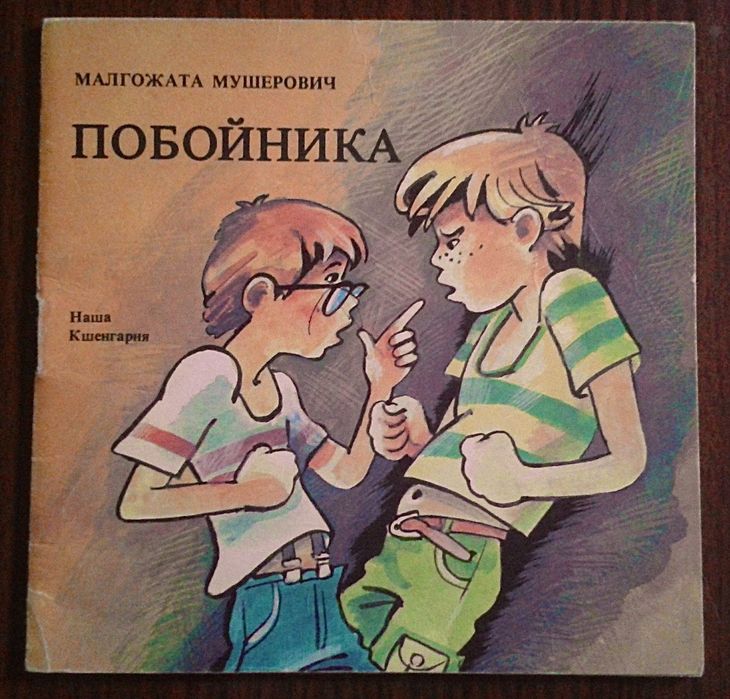 Детски книжки - Рибарят и неговата душа, Побойника, Доктор Зъбобол