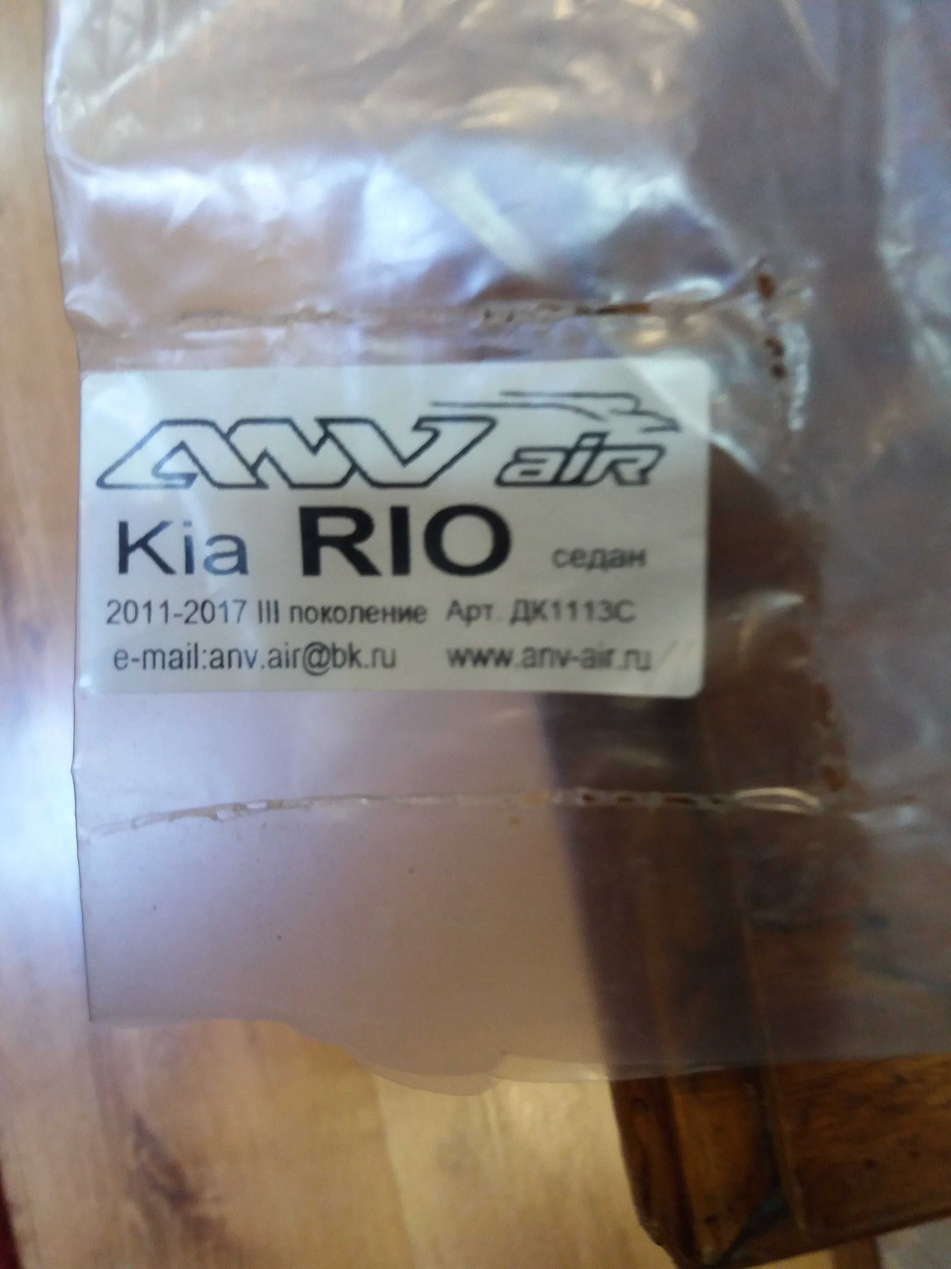 Комплект ветровиков на Kia Rio третьего покаления с 2011 по 2016 г.