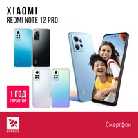 Смартфон Redmi Note 12 Pro 4G ,8/256 Гб, Назарбаева 161/Муканова 53