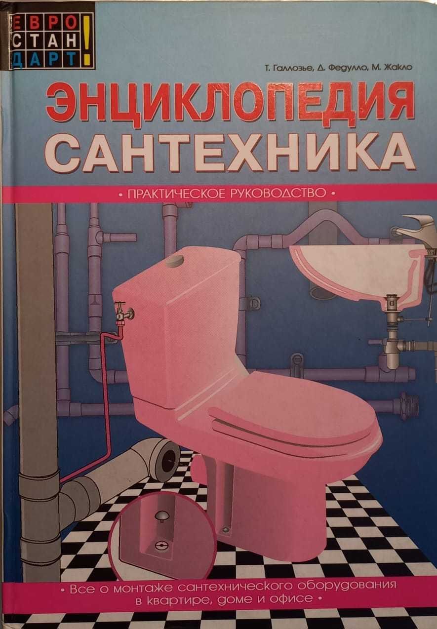 Книга Энциклопедия сантехника