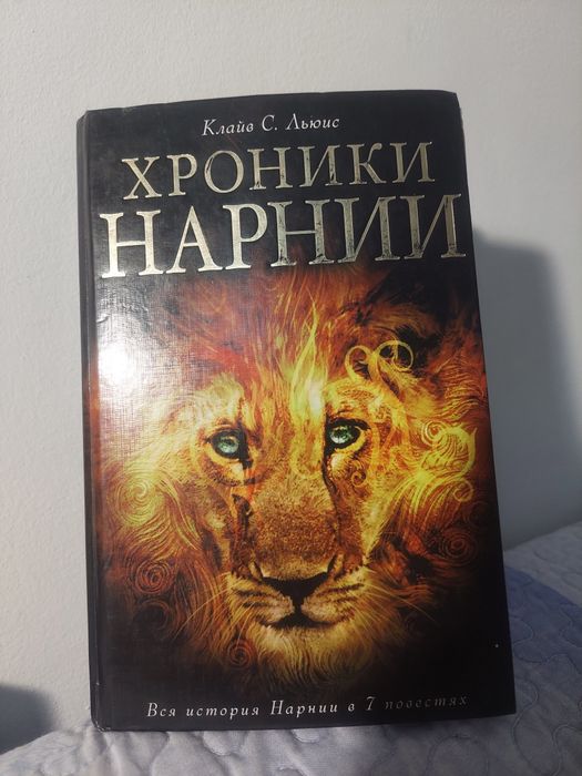 Продам книгу Хроники Нарнии