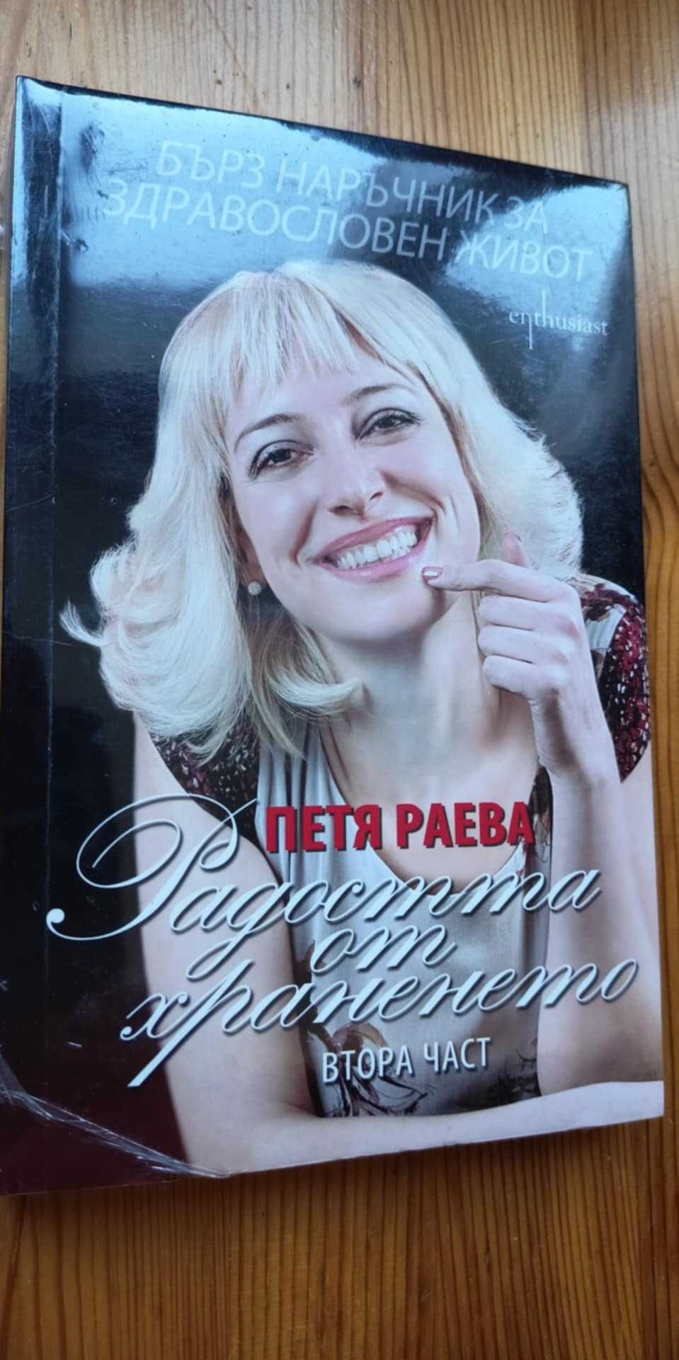 Радостта от храненето 2: Бърз наръчник за здравословен живот