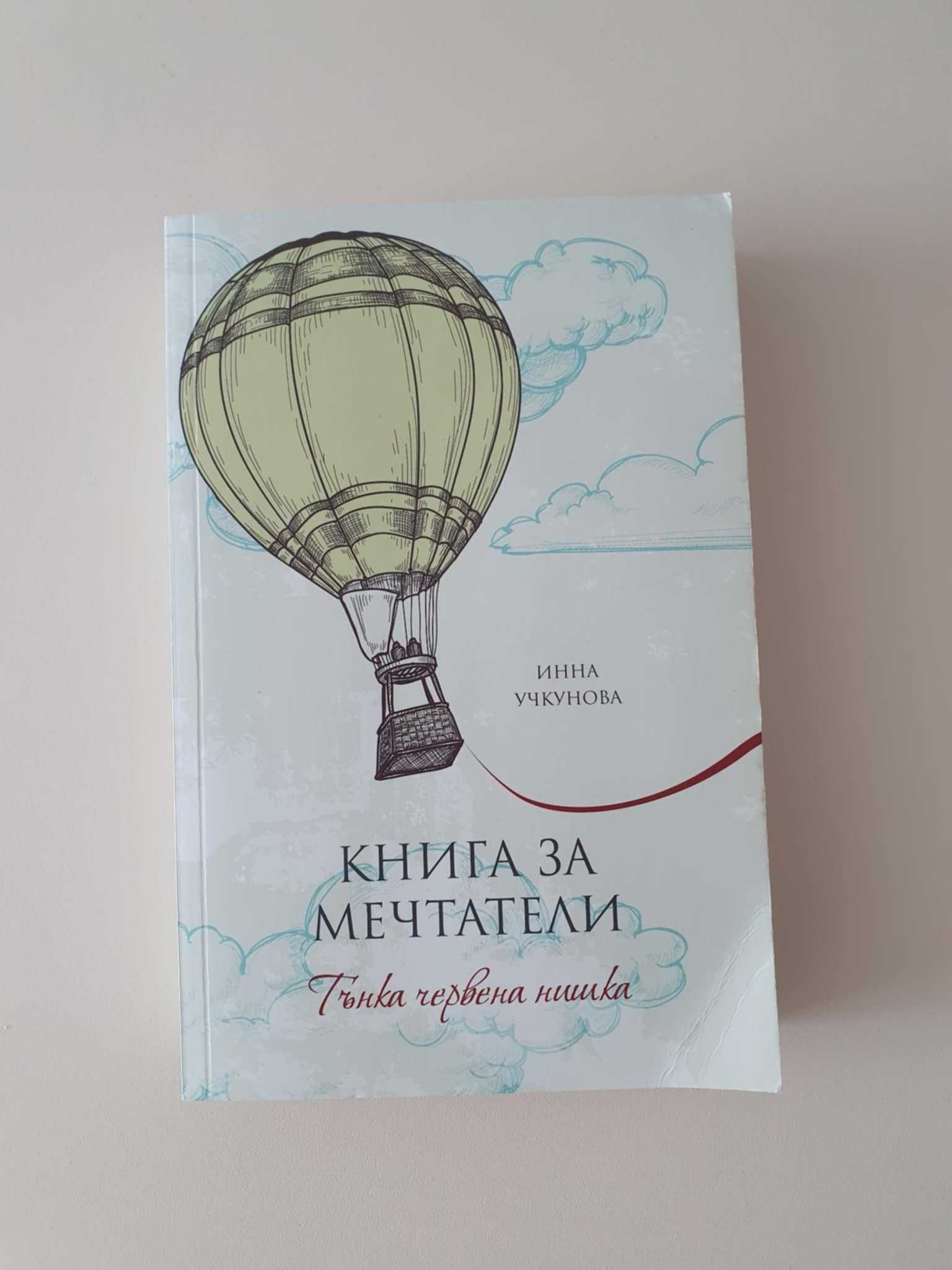 "Книга за мечтатели" Инна Учкунова