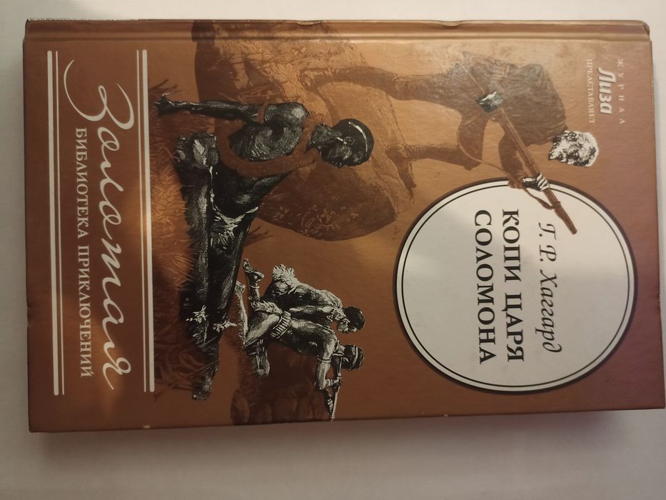 Книга Копи царя Соломона Г Р. Хаггард
